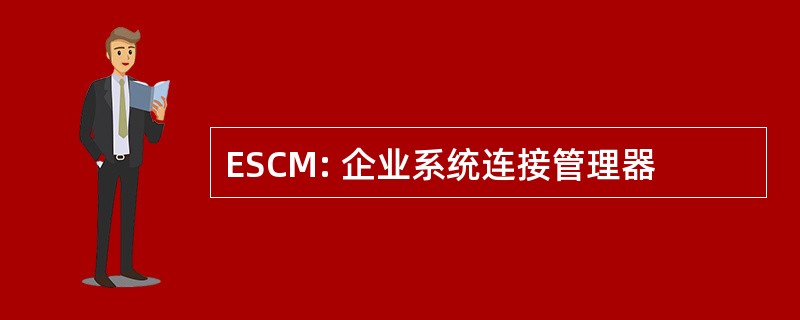 ESCM: 企业系统连接管理器