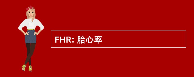 FHR: 胎心率