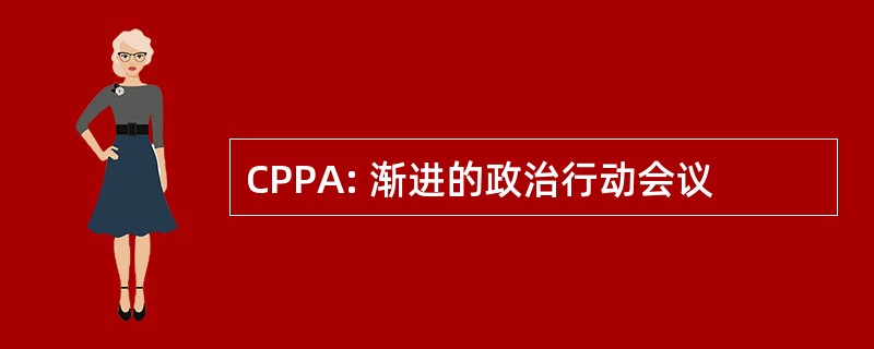 CPPA: 渐进的政治行动会议