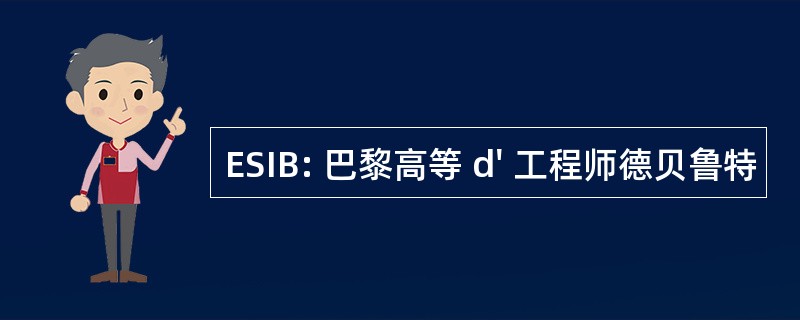 ESIB: 巴黎高等 d&#039; 工程师德贝鲁特