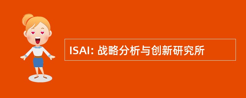 ISAI: 战略分析与创新研究所