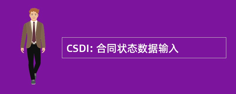 CSDI: 合同状态数据输入