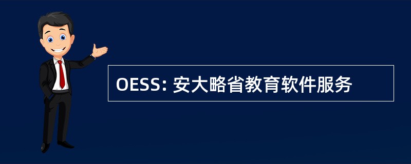 OESS: 安大略省教育软件服务