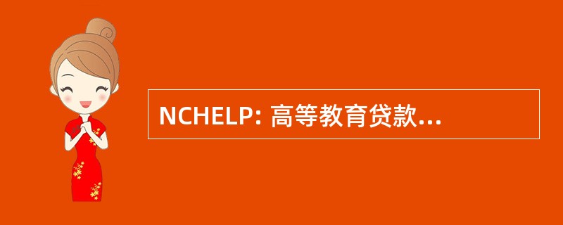 NCHELP: 高等教育贷款计划全国理事会