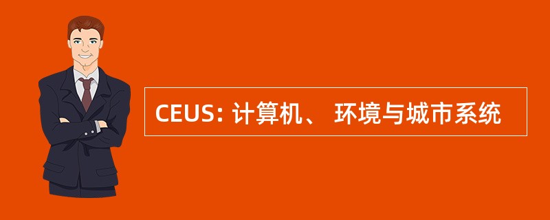 CEUS: 计算机、 环境与城市系统