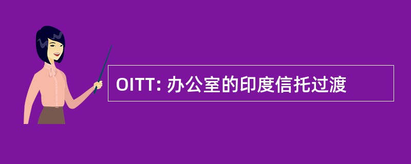 OITT: 办公室的印度信托过渡