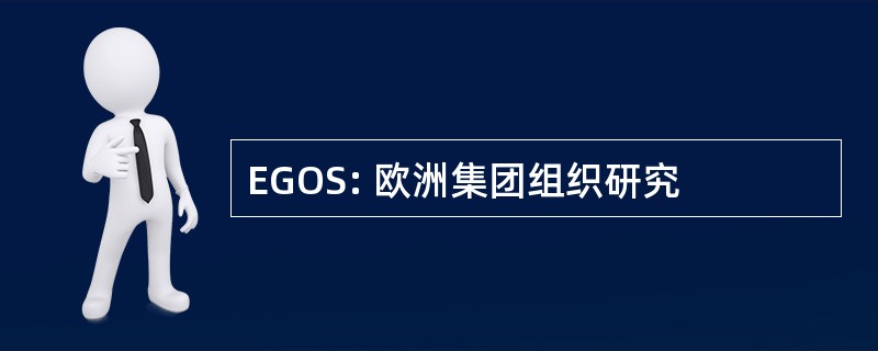 EGOS: 欧洲集团组织研究