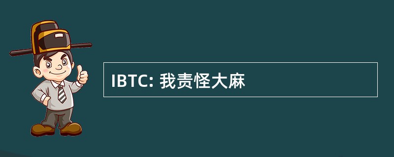 IBTC: 我责怪大麻