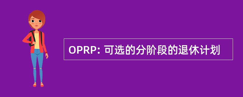 OPRP: 可选的分阶段的退休计划