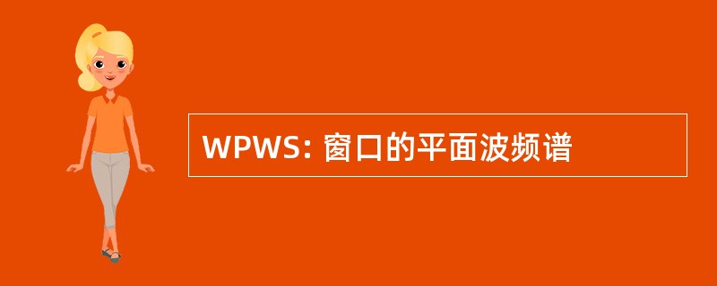 WPWS: 窗口的平面波频谱