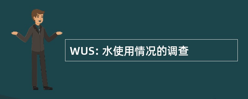 WUS: 水使用情况的调查