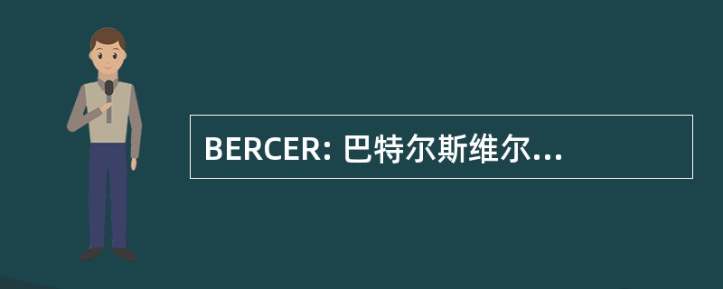 BERCER: 巴特尔斯维尔能源研究中心