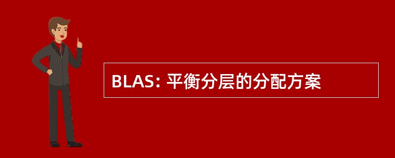 BLAS: 平衡分层的分配方案