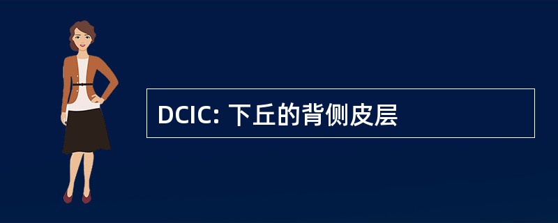 DCIC: 下丘的背侧皮层