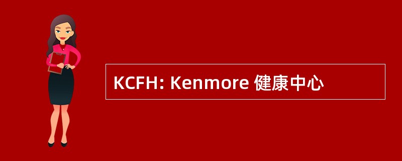 KCFH: Kenmore 健康中心