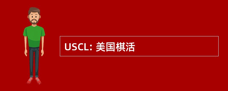 USCL: 美国棋活