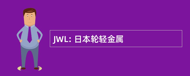 JWL: 日本轮轻金属