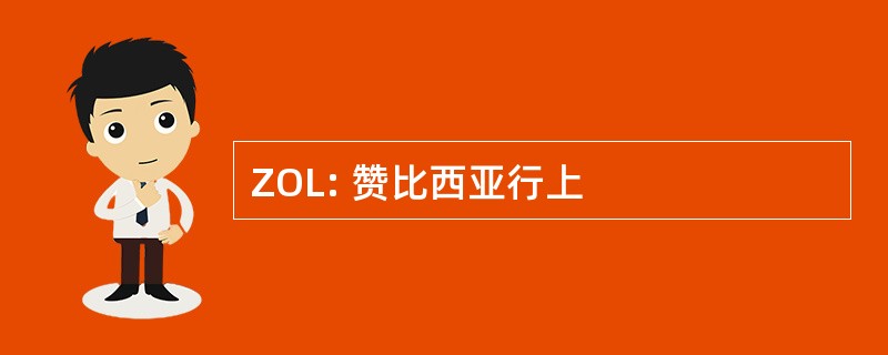 ZOL: 赞比西亚行上