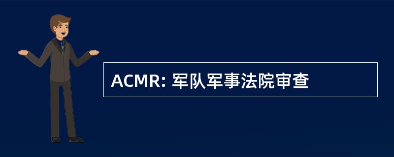 ACMR: 军队军事法院审查