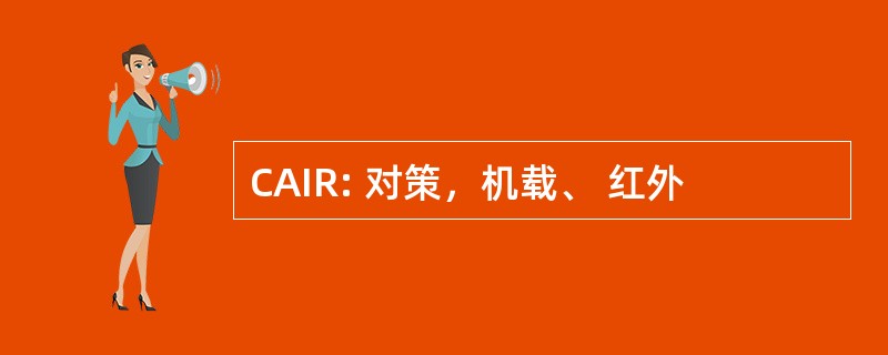 CAIR: 对策，机载、 红外