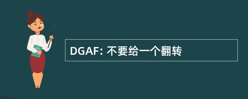 DGAF: 不要给一个翻转