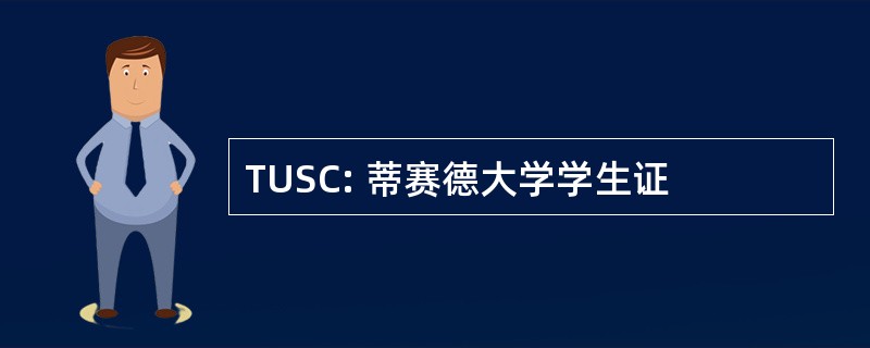 TUSC: 蒂赛德大学学生证