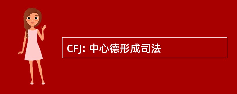 CFJ: 中心德形成司法