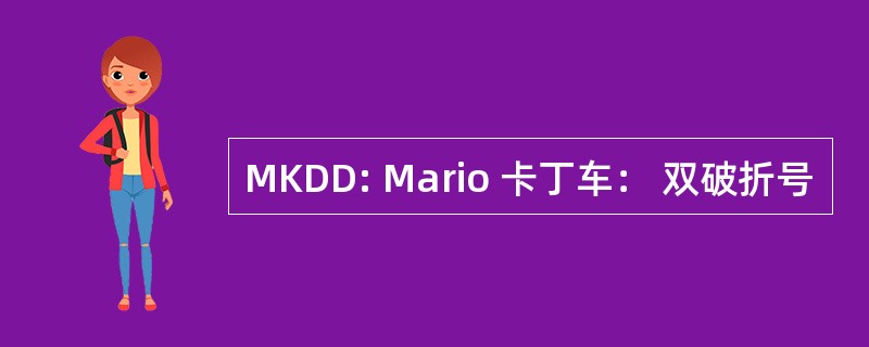 MKDD: Mario 卡丁车： 双破折号