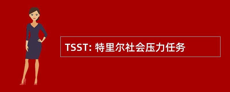 TSST: 特里尔社会压力任务