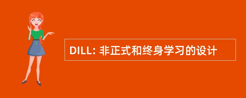 DILL: 非正式和终身学习的设计