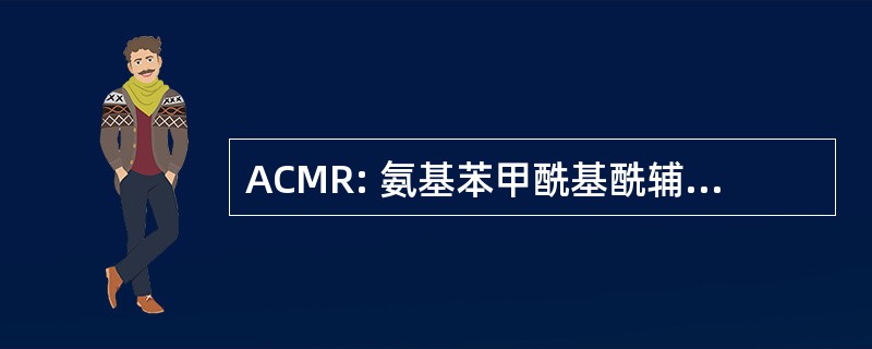 ACMR: 氨基苯甲酰基酰辅酶 a 单加氧酶/还原酶 （酵素）