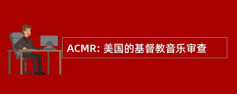 ACMR: 美国的基督教音乐审查