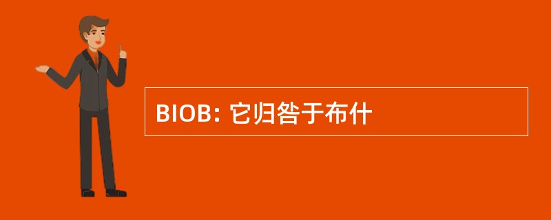 BIOB: 它归咎于布什