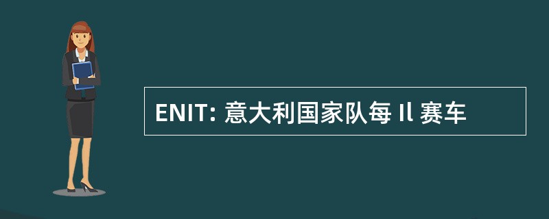 ENIT: 意大利国家队每 Il 赛车