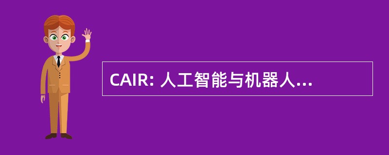 CAIR: 人工智能与机器人技术研究中心