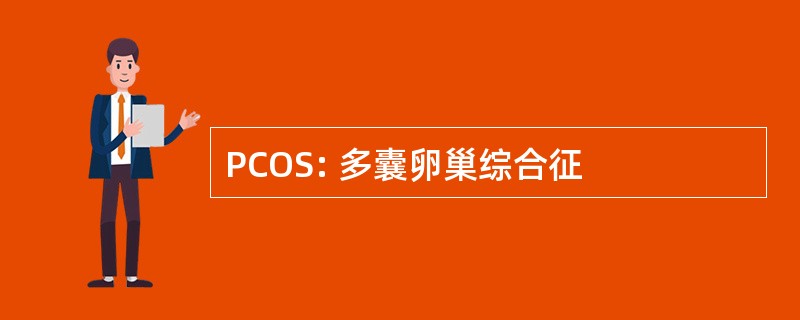 PCOS: 多囊卵巢综合征