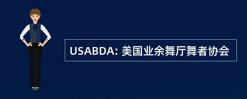 USABDA: 美国业余舞厅舞者协会