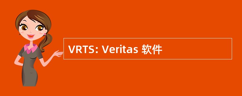 VRTS: Veritas 软件