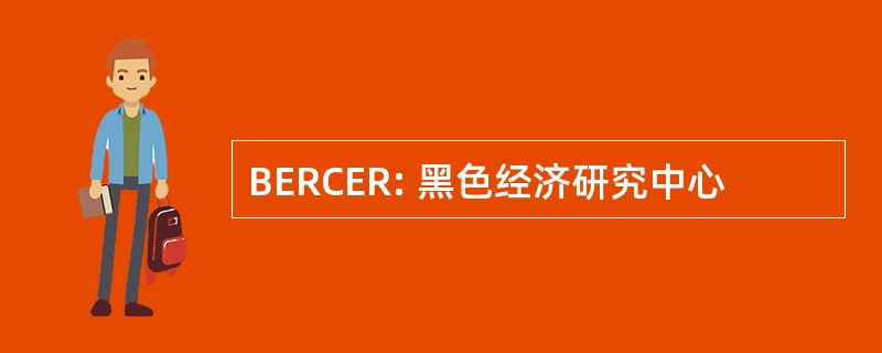 BERCER: 黑色经济研究中心