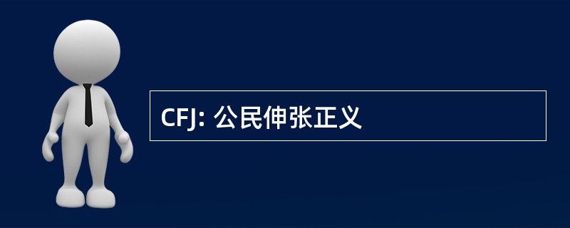 CFJ: 公民伸张正义