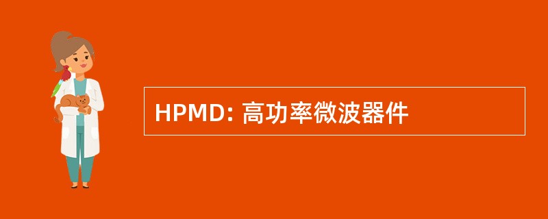 HPMD: 高功率微波器件