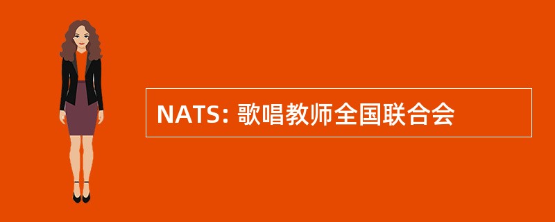 NATS: 歌唱教师全国联合会