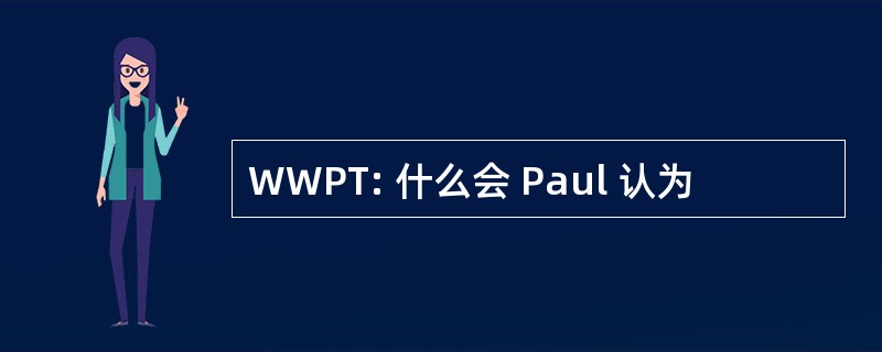 WWPT: 什么会 Paul 认为