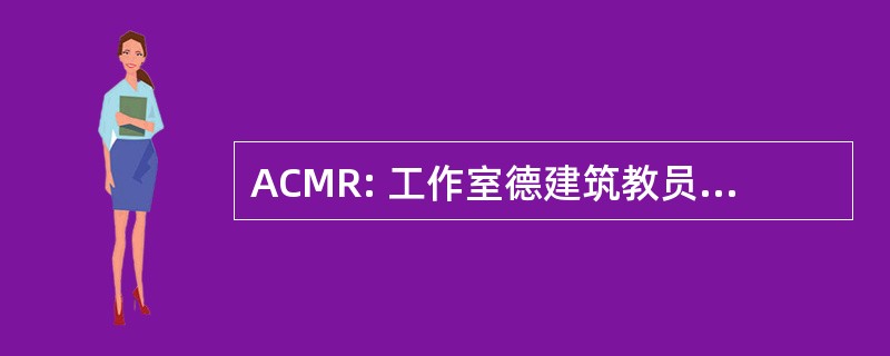 ACMR: 工作室德建筑教员 de Rilleux