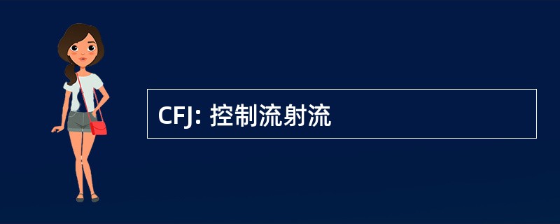 CFJ: 控制流射流