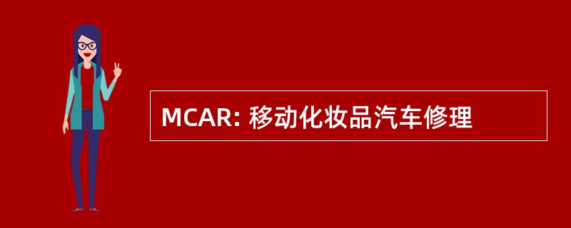 MCAR: 移动化妆品汽车修理