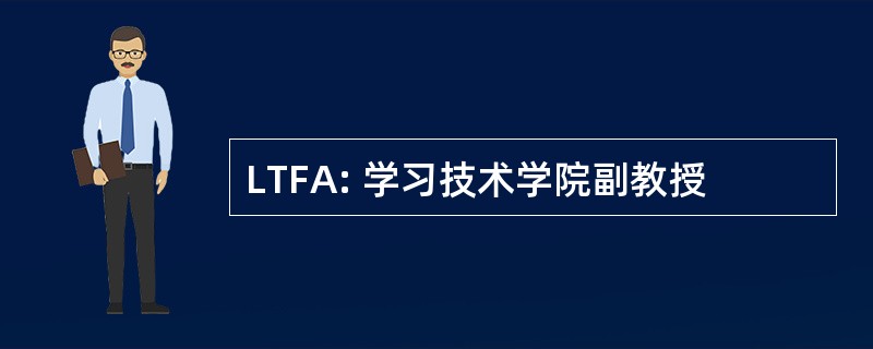 LTFA: 学习技术学院副教授