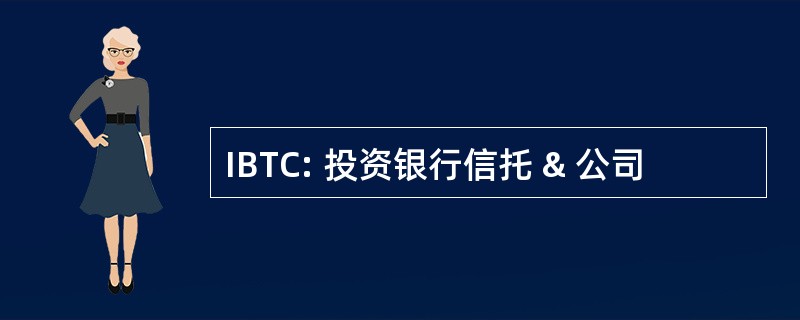 IBTC: 投资银行信托 & 公司