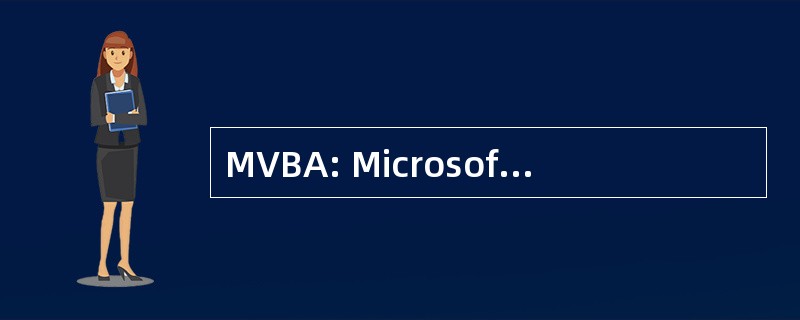 MVBA: Microsoft Visual Basic 应用程序