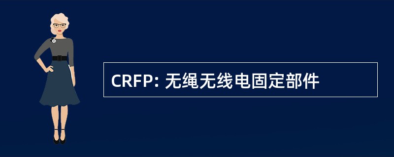 CRFP: 无绳无线电固定部件